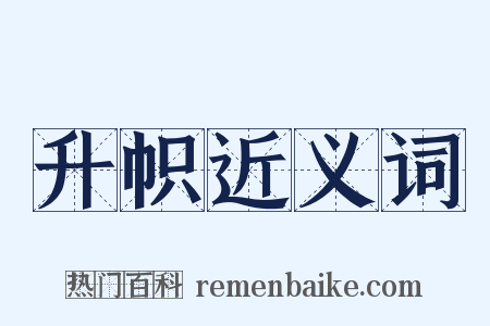 升帜近义词是什么意思的图片